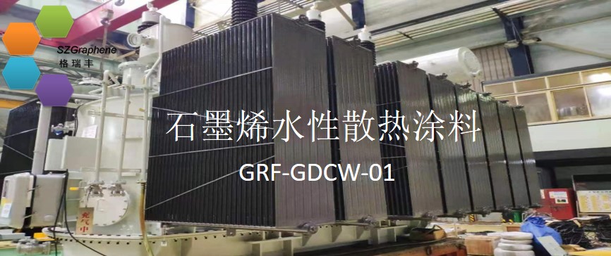 高質(zhì)量薄層石墨烯散熱涂料（水性）